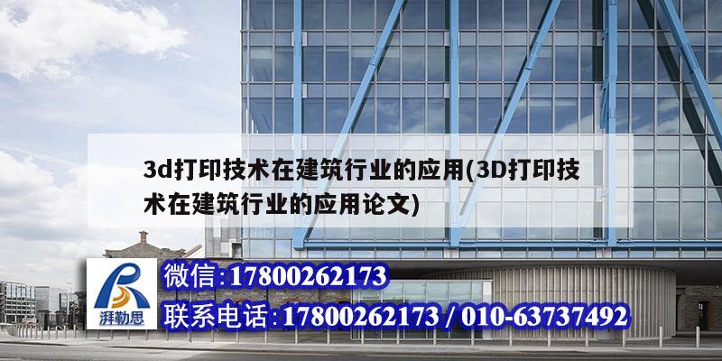 3d打印技術在建筑行業的應用(3D打印技術在建筑行業的應用論文)