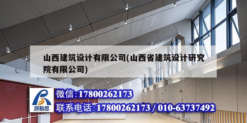 山西建筑設(shè)計有限公司(山西省建筑設(shè)計研究院有限公司)