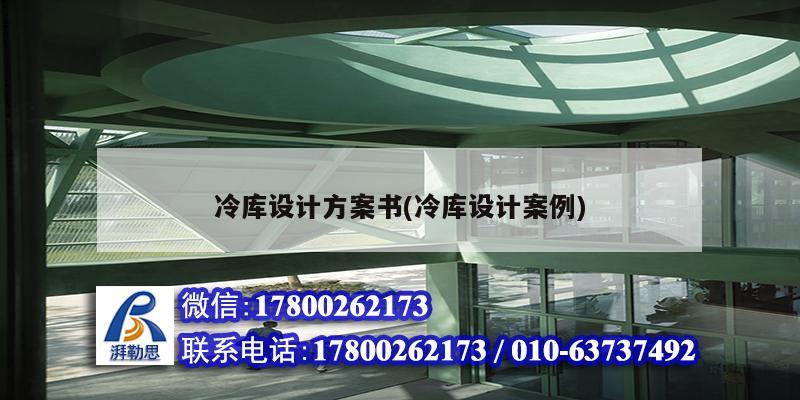 冷庫設(shè)計方案書(冷庫設(shè)計案例) 結(jié)構(gòu)框架設(shè)計