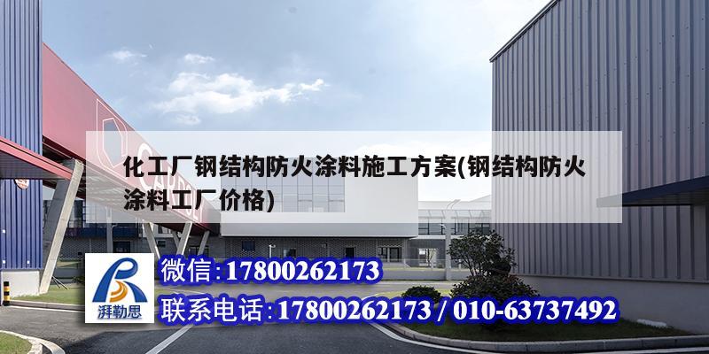 化工廠鋼結構防火涂料施工方案(鋼結構防火涂料工廠價格)