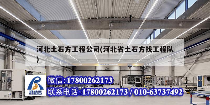 河北土石方工程公司(河北省土石方找工程隊(duì))