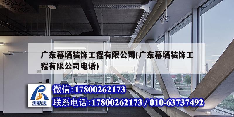 廣東幕墻裝飾工程有限公司(廣東幕墻裝飾工程有限公司電話) 鋼結構鋼結構螺旋樓梯施工