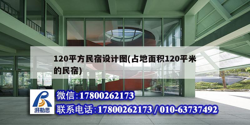 120平方民宿設(shè)計(jì)圖(占地面積120平米的民宿)