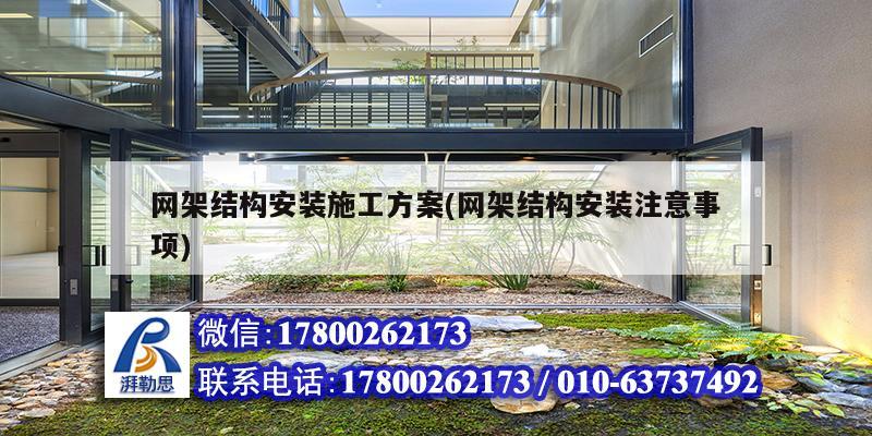 網架結構安裝施工方案(網架結構安裝注意事項) 建筑消防施工