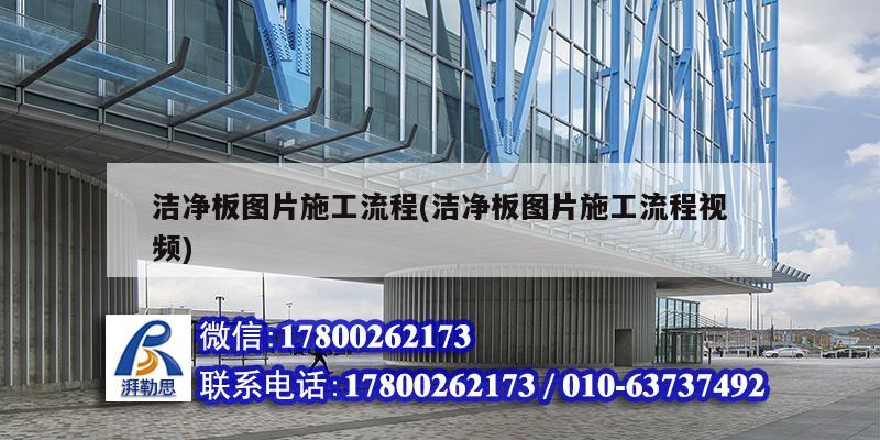 潔凈板圖片施工流程(潔凈板圖片施工流程視頻) 建筑消防設計