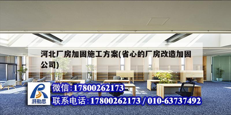 河北廠房加固施工方案(省心的廠房改造加固公司)