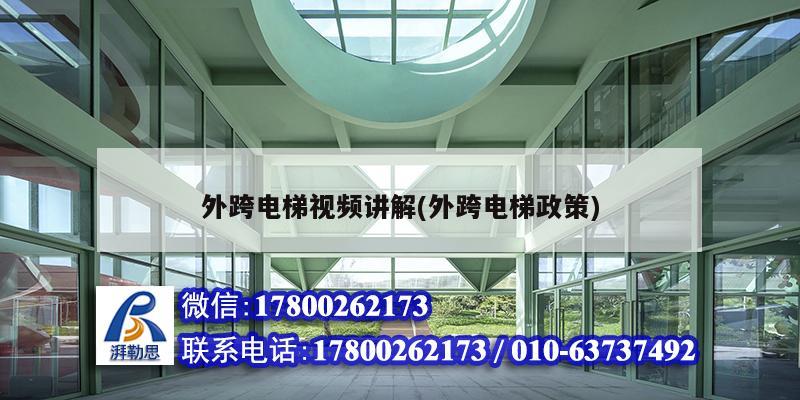 外跨電梯視頻講解(外跨電梯政策) 鋼結(jié)構(gòu)蹦極設(shè)計(jì)